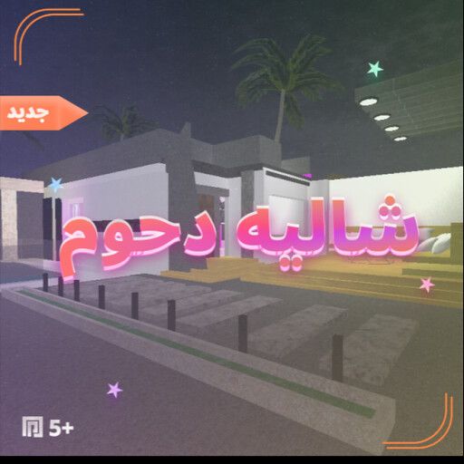 شاليه دحوم الريل كلبشه( شات 💬) cover