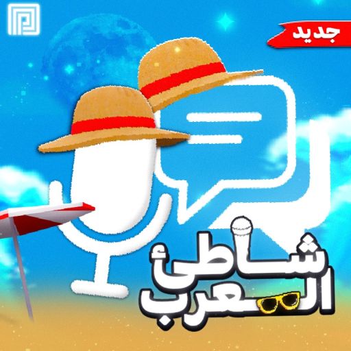 شاطئ العرب 🏖️ | Arab Beach cover