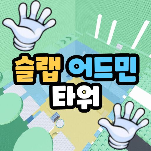 Slap Admin Tower 🖐️ [Slammed with a 2x2 Hex Ham] cover