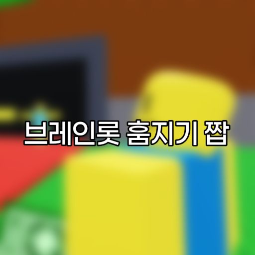 BRAINLOT STEALING 짭 [V2] cover