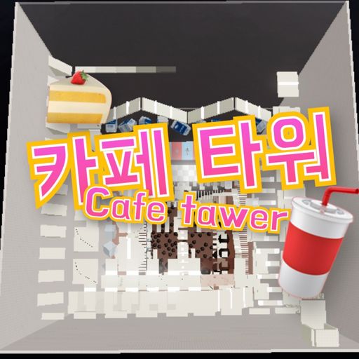 🥨카페 타워🥨 🍰cafe tawer🍰 [ UPDATE ] cover