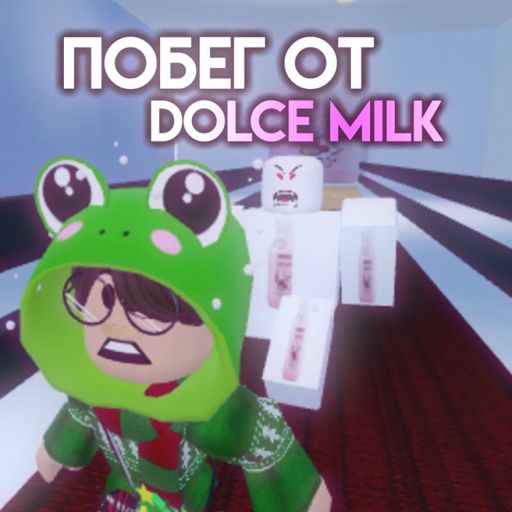 Побег от Dolce Milk cover